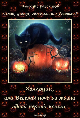 Хэллоуин, или Веселая ночь из жизни одной черной кошки (СИ)