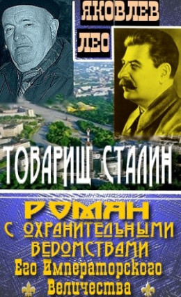 Товарищ Сталин: роман с охранительными ведомствами  Его Императорского Величества