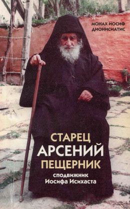 Старец Арсений Пещерник, сподвижник Иосифа Исихаста