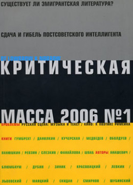 Критическая Масса, 2006, № 1