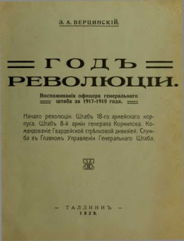 Воспоминанія офицера генеральнаго штаба за 1917-1918 года
