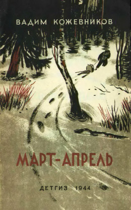 Март- апрель (текст изд. 1944 г.)