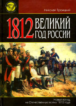 1812. Великий год России