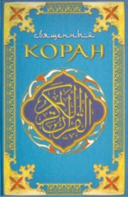 Коран (Поэтический перевод Шумовского)
