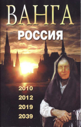 Ванга. Россия. 2010, 2012, 2019, 2039, 2009.