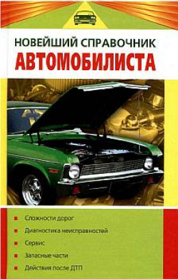 Новейший справочник автомобилиста