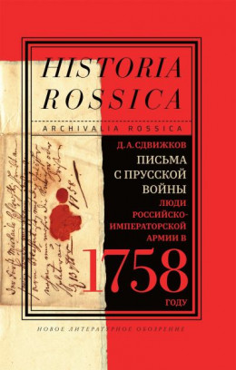 Письма с Прусской войны. Люди Российско-императорской армии в 1758 году