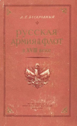 Русская армия и флот в XVIII веке