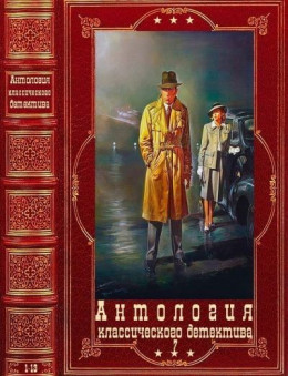 Антология классического детектива-7. Компиляция. Книги 1-13