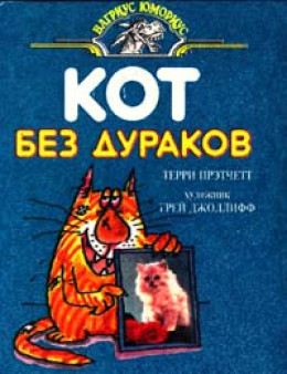 Кот без дураков (пер. Е.Ланчиков)