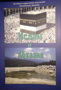 Ислам и Абхазия