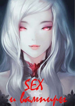 SEX и вампиры