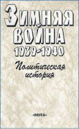 Зимняя война 1939-1940. Политическая история