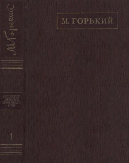 Полное собрание сочинений. Том 1. Рассказы, очерки, наброски, стихи (1885-1894)