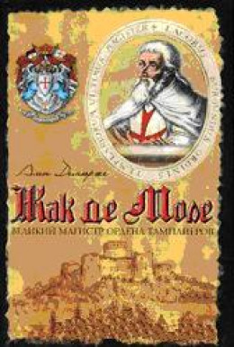 Жак де Моле: Великий магистр ордена тамплиеров