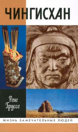  Чингисхан: Покоритель Вселенной