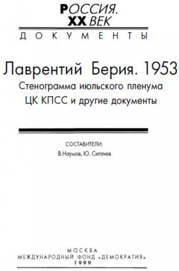 Лаврентий Берия. 1953. Стенограмма июльского пленума ЦК КПСС и другие документы. 