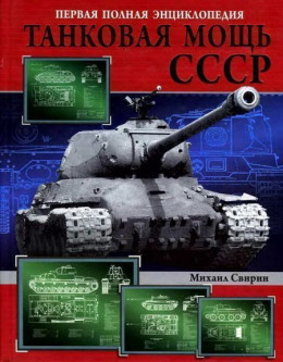 Танковая мощь СССР часть II В тяжкую пору