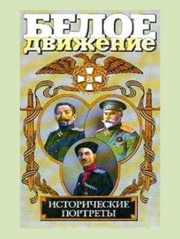 Белое движение. Исторические портреты. Том 1