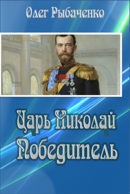 Царь Николай Победитель (СИ)