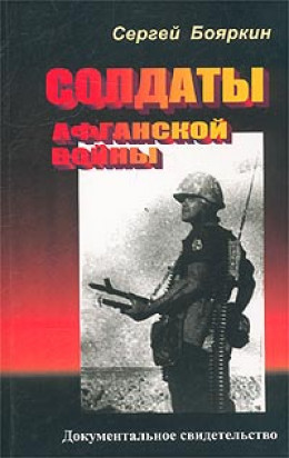 Солдаты Афганской войны.