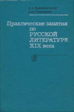 Практические занятия по русской литературе XIX века