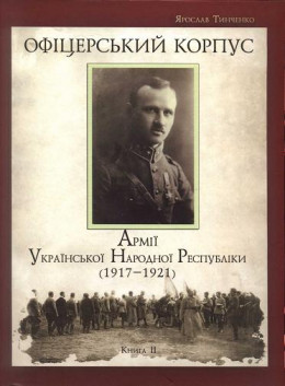 Офіцерський корпус Армії УНР (1917—1921) кн. 2