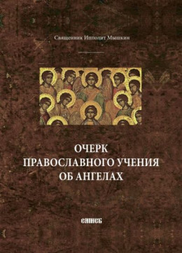 Очерк православного учения об ангелах