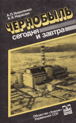 Чернобыль сегодня и завтра