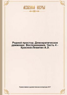 Родной простор. Демократическое движение. Воспоминания.