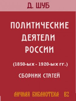 ПОЛИТИЧЕСКИЕ ДЕЯТЕЛИ РОССИИ (1850-ых—1920-ых гг.)
