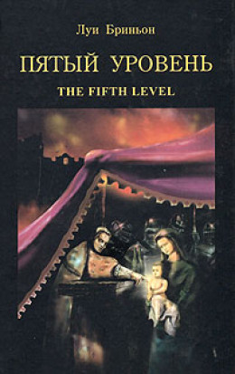 Пятый уровень.The fifth level