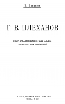 Г.В. Плеханов (Опыт характеристики социально-политических воззрений)