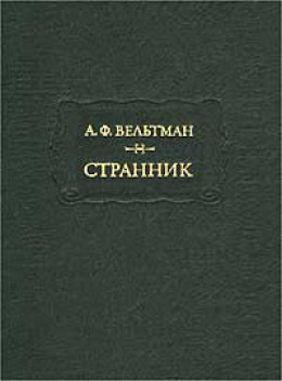 Александр Вельтман и его роман 