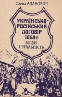 Українсько-російський договір 1654 року. Міфи і реальність .