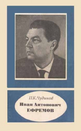Иван Антонович Ефремов
