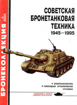 Советская бронетанковая техника 1945 — 1995 (часть 2)