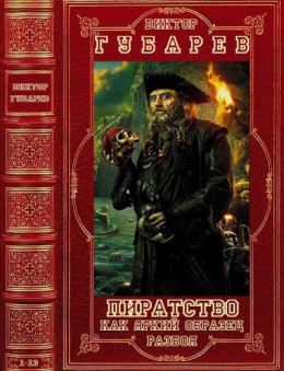 Авторский сборник произведений о пиратстве. Компиляция. Книги 1-13 