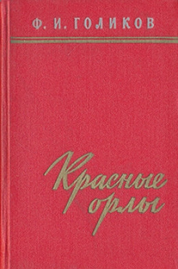 Красные орлы (Из дневников 1918–1920 г.г.)