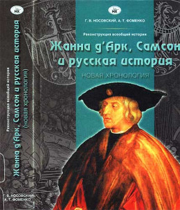 Жанна д’Арк, Самсон и русская история