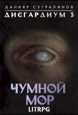 Чумной мор (любительская редактура)
