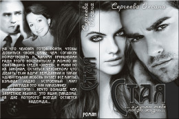 Стая (СИ)