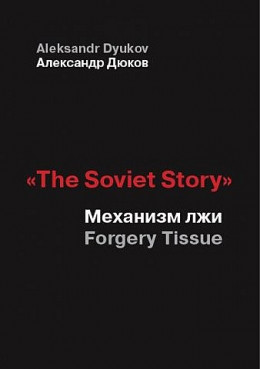  «The Soviet Story». Механизм лжи (Forgery Tissue) 