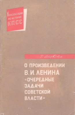 О произведении В.И. Ленина «Очередные задачи Советской власти»