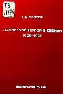 Сталинский террор в Сибири. 1928-1941