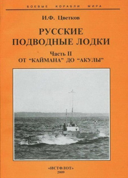 Русские подводные лодки. Часть II От 