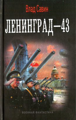 Лениград - 43