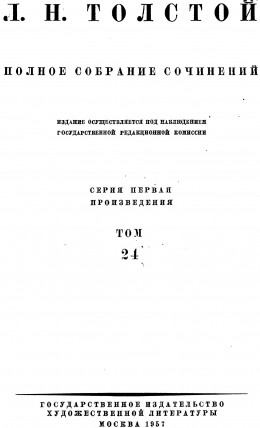 ПСС. Том 24. Произведения 1880-1884 гг.