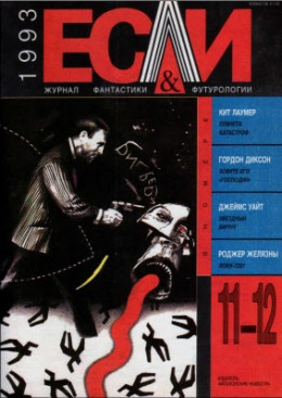 «Если», 1993 № 11-12