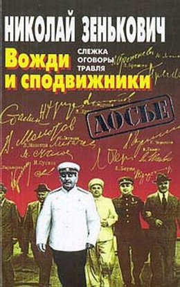 Вожди и сподвижники: Слежка. Оговоры. Травля